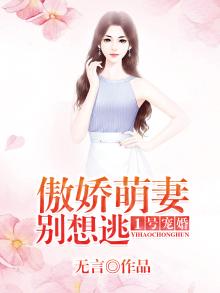 1号宠婚:傲娇萌妻,别想逃
