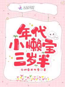 年代小懒宝三岁半百度云