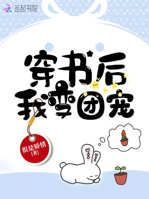 穿书后我变团宠 笔趣阁