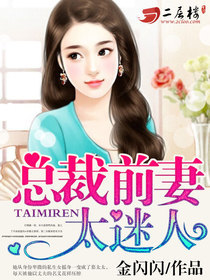 狼性总裁错惹天价前妻全文免费阅读