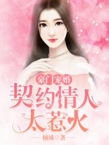 豪门宠婚:契约情人太惹火