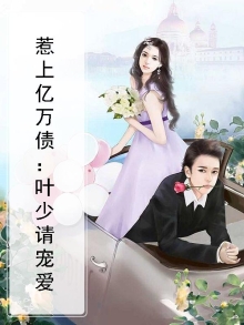 惹上亿万债:叶少请宠爱