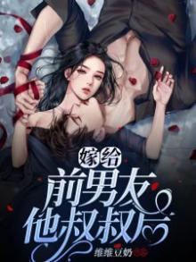 嫁给前男友他叔叔后百度云