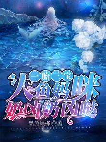 一胎三宝:人鱼妈咪奶凶奶凶哒