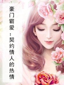 豪门霸爱:契约情人的热情