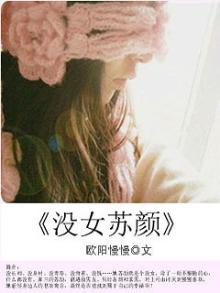 女主叫苏颜小说叫什么名字
