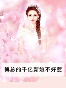 千亿傅太太撩个婚