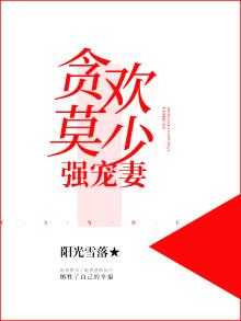 贪欢莫少强宠妻全文阅读