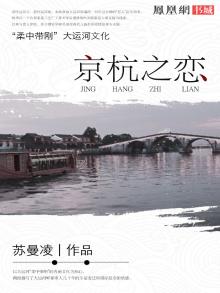 京杭之恋这本书怎么样