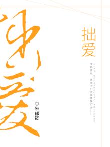 拙爱小说