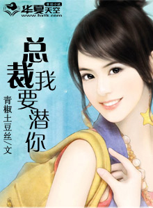 总裁,潜你没商量 小说