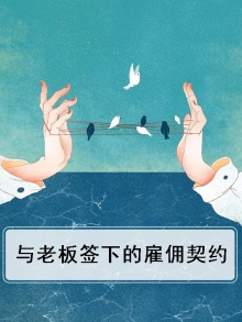 老板和员工的雇佣合同应该怎么写