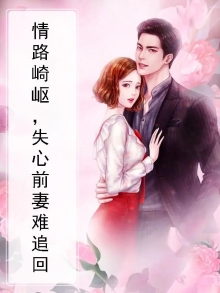 情路漫漫失心前妻不好追免费阅读
