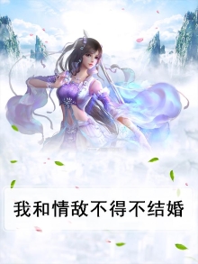 我和我情敌结婚了