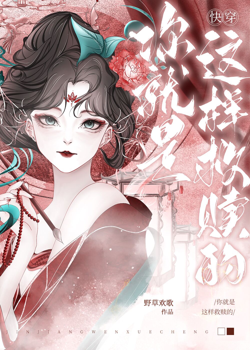 你就是这样救赎的快穿顾秋容