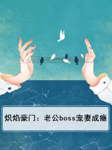 炽爱:霸道总裁的热焰宝贝