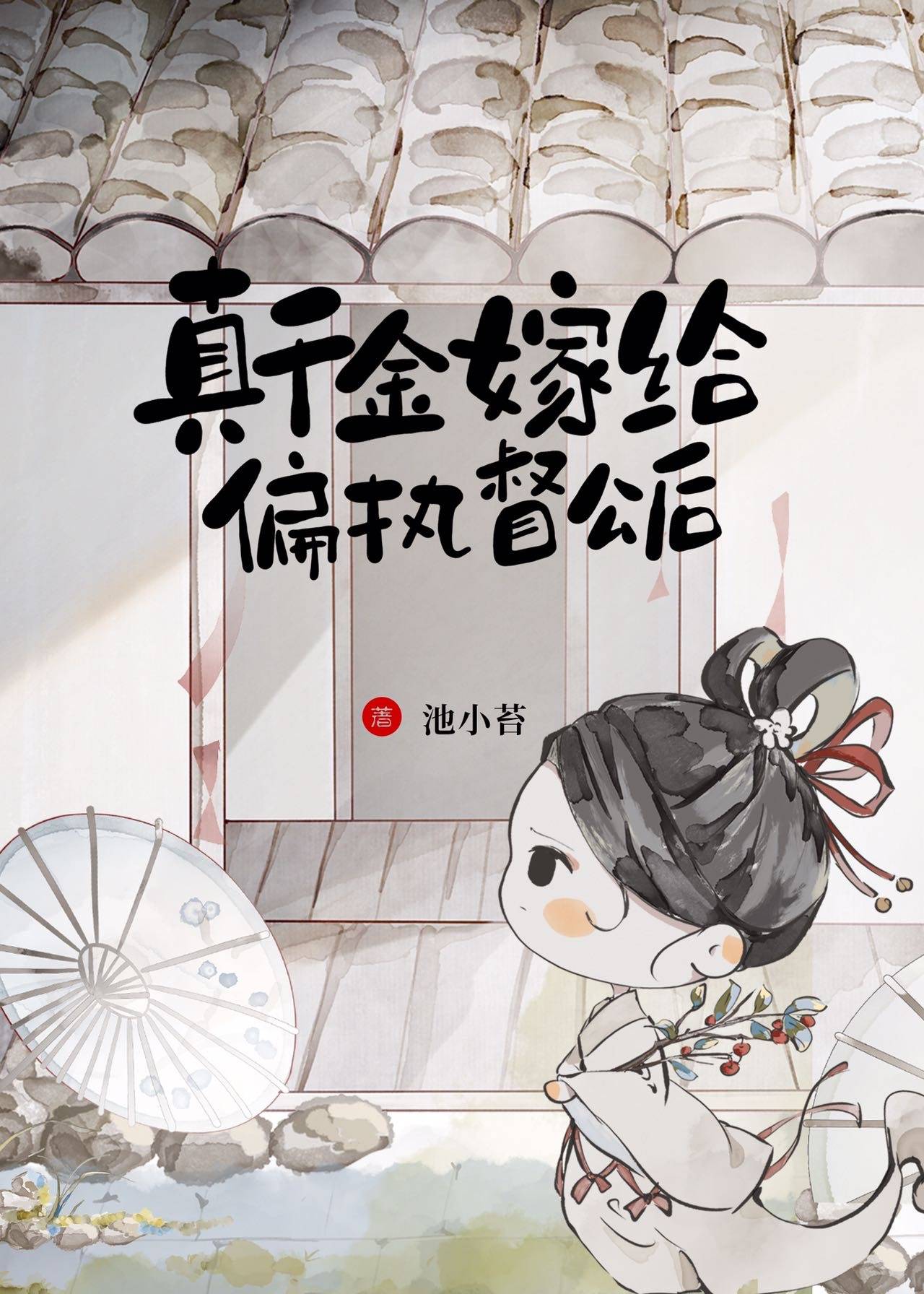 嫁督公无弹窗免费阅读