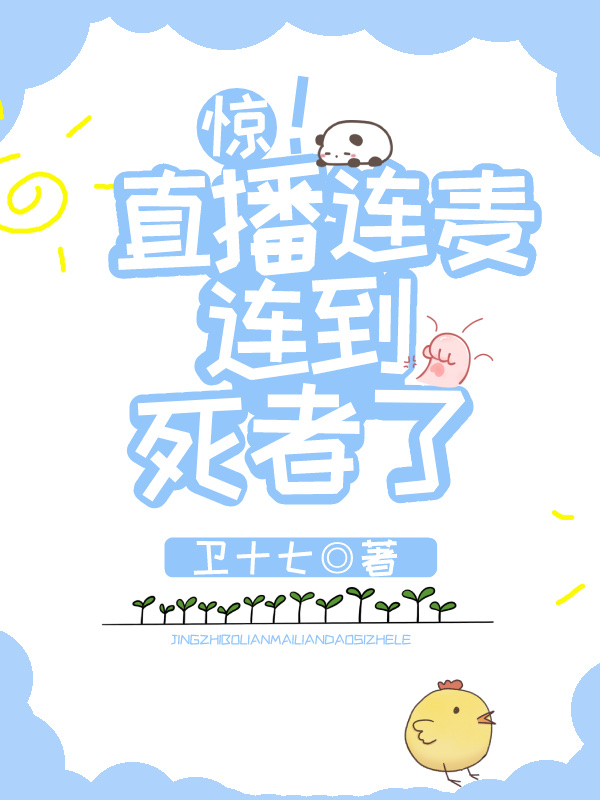 惊!直播连麦连到死者了小说卫十七
