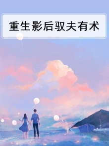 影后的驭夫秘籍 小说