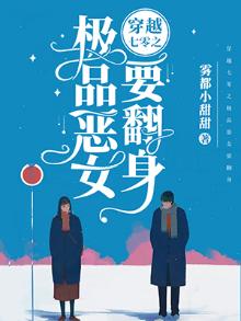 穿越七零之极品恶女要翻身 小说