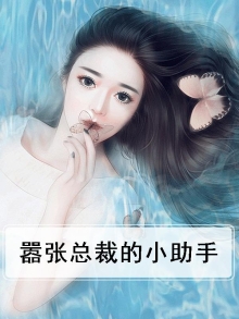 嚣张总裁的小助手