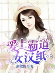 爱上霸道女主