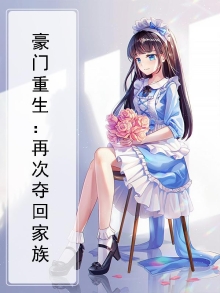 重生豪门家族十三春什么结局
