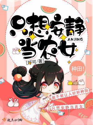 我只想安静做个农场主 小说