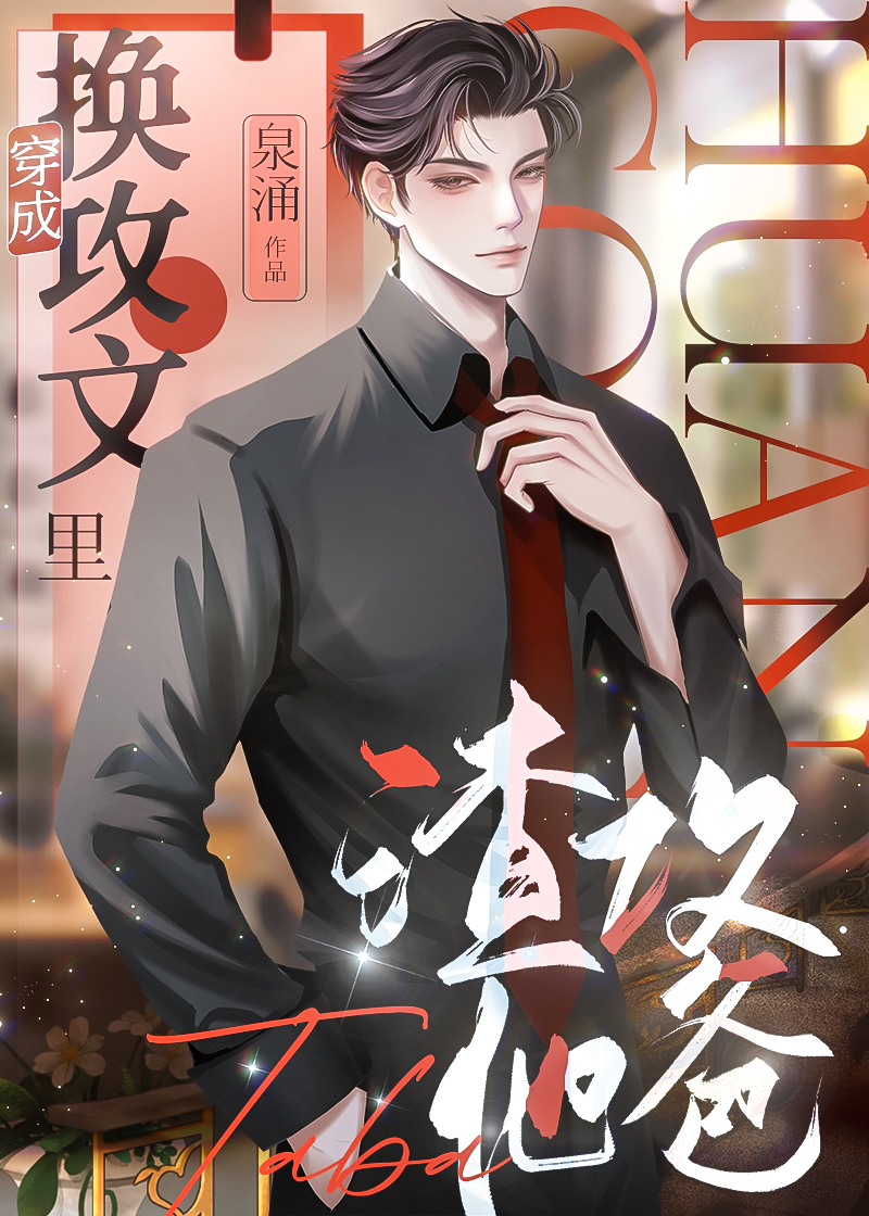 穿成渣攻怎么办怎么办