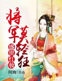 盛世红妆:将军莫轻狂