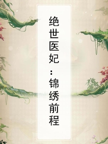 绝世医妃免费阅读全文风云