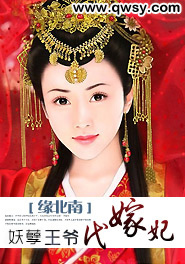 误嫁妖孽王爷