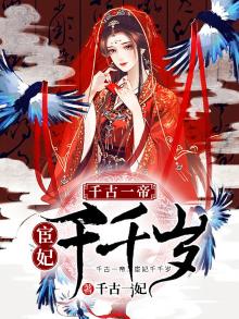 千古一帝宦妃千千岁