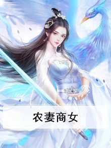 农女为商福妻嫁到免费