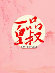 一品皇妻