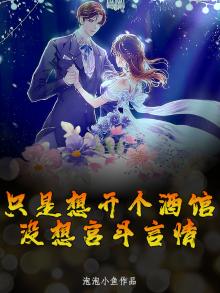 只是想开个酒馆，没想宫斗言情