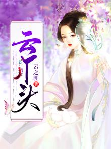 云丫头小说