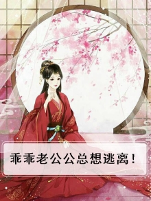乖乖老公公总想逃离!