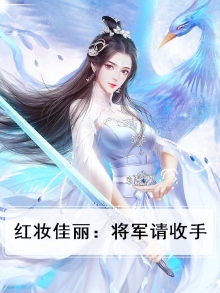 红妆佳丽:将军请收手