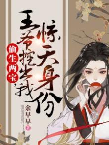 偷生两宝，王爷挖出我惊天身份