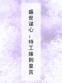 盛世谋心:特工嫁到皇宫