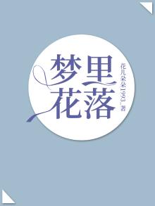 梦里花落知多少 郭敬明