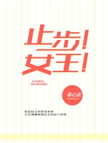 女王步伐