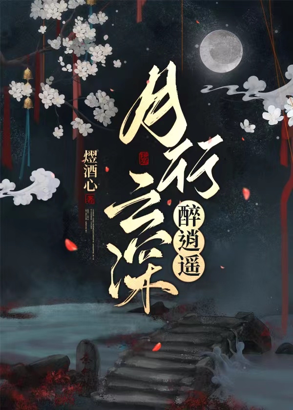 月行云深醉逍遥小说在线阅读