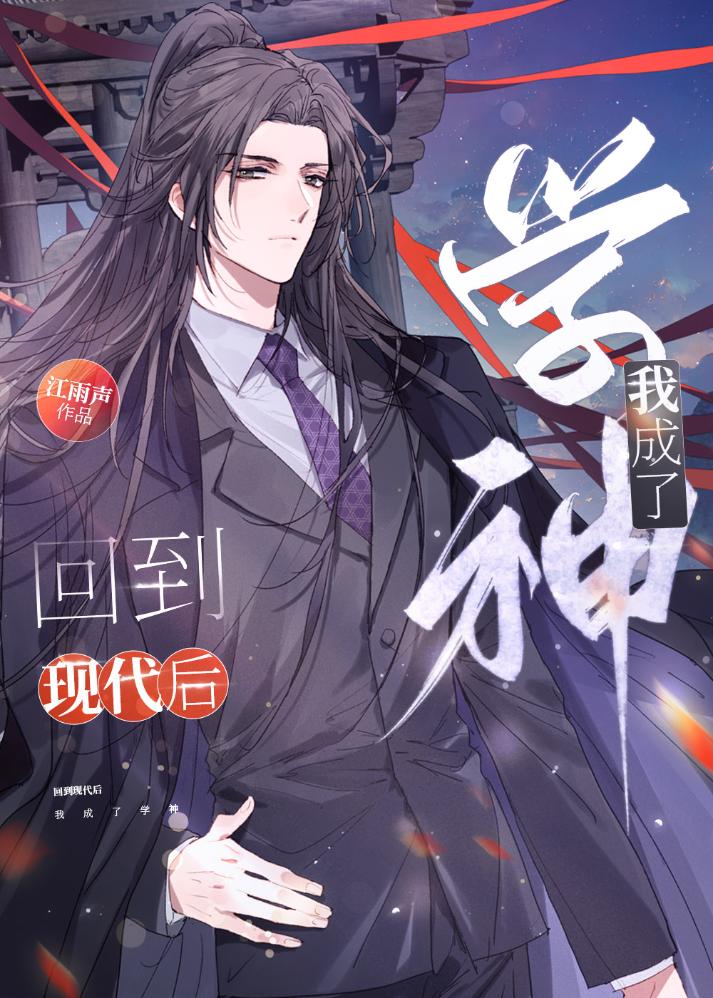 回到现代后,我成了学神江雨声