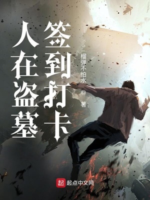 人在盗墓 签到打卡