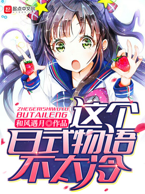 这个日式物语不太冷笔趣阁