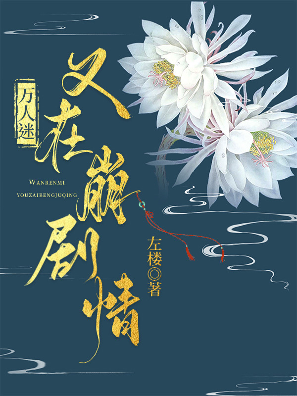 万人迷又在崩剧情左楼格格党