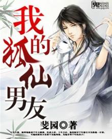 我的狐仙男友时霆孟梧