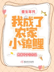 重生年代:我成了农家小锦鲤 小说